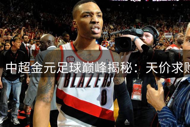 中超金元足球巅峰揭秘：天价求购梅西背后的疯狂往事
