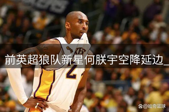 前英超狼队新星何朕宇空降延边 中甲赛场再添锋线尖刀