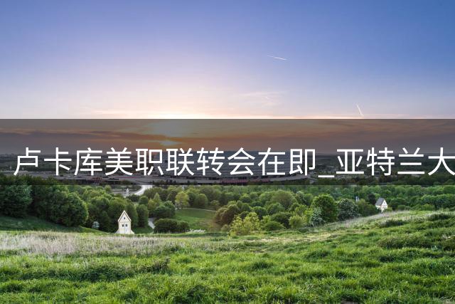 卢卡库美职联转会在即 亚特兰大联与那不勒斯展开拉锯战