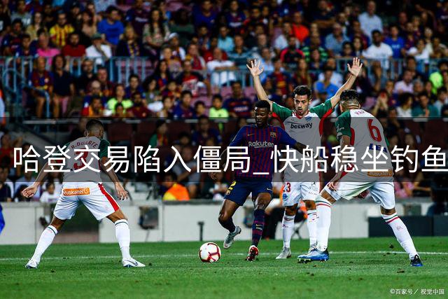 哈登交易陷入僵局 快船稳坐钓鱼台等待最佳时机