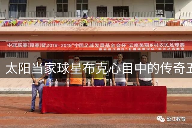 太阳当家球星布克心目中的传奇五人组引热议 篮球迷必看梦幻阵容
