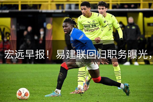 宏远早报！易建联回归职务曝光，徐杰锁定顶薪，胡明轩拒绝交易