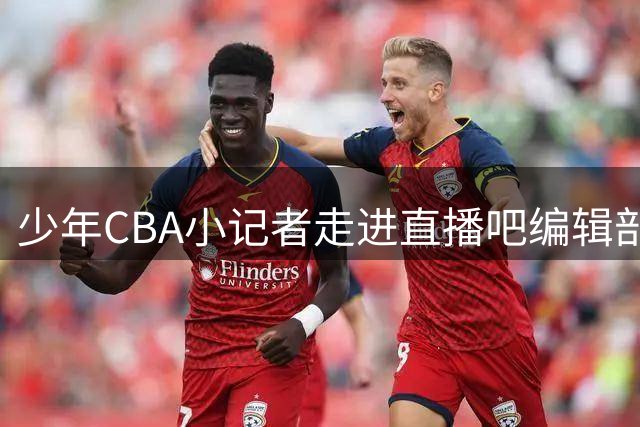 少年CBA小记者走进直播吧编辑部 揭秘体育新闻幕后制作全流程