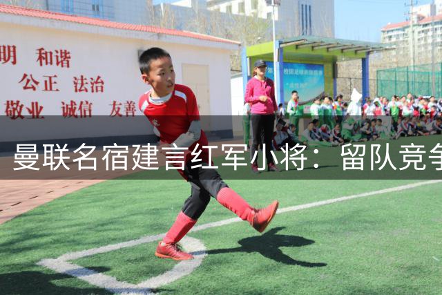 曼联名宿建言红军小将：留队竞争比投奔国米更明智