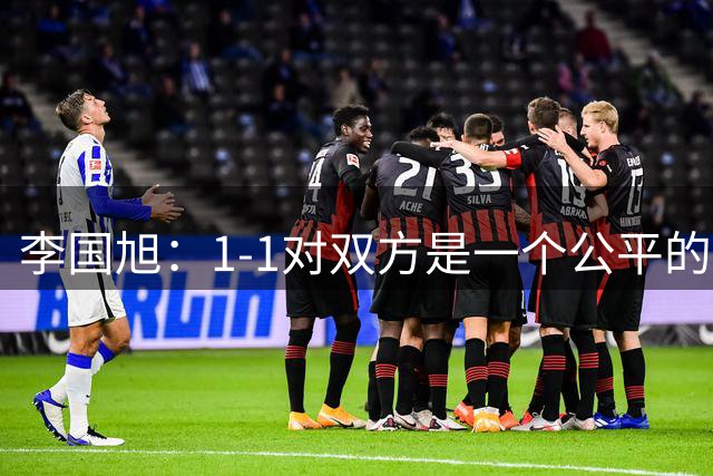 李国旭：1-1对双方是一个公平的结果，希望河南接下来越踢越好