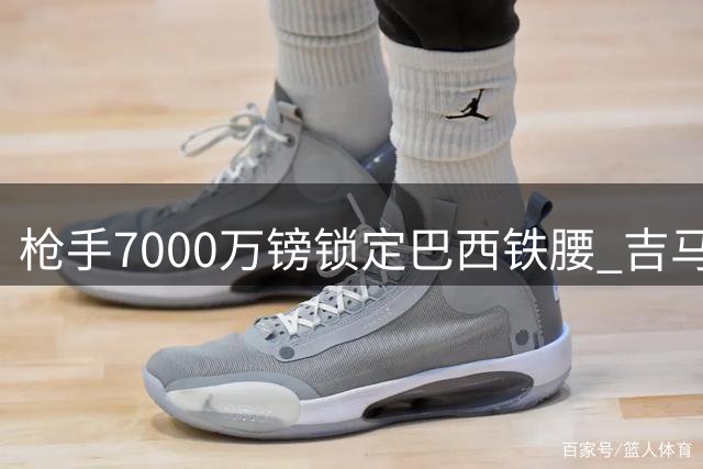 枪手7000万镑锁定巴西铁腰 吉马良斯转会谈判进入冲刺阶段