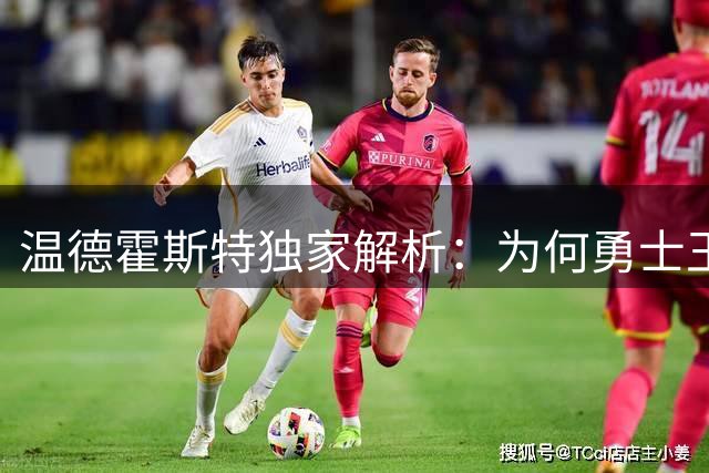 温德霍斯特独家解析：为何勇士王朝重建仍具想象空间
