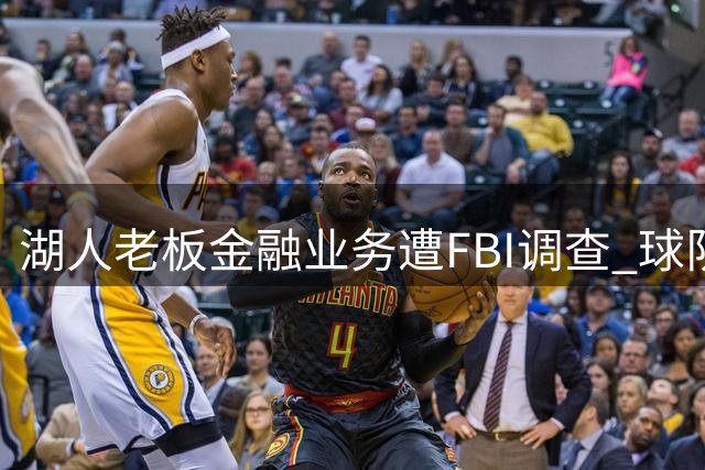 湖人老板金融业务遭FBI调查 球队运营未受影响