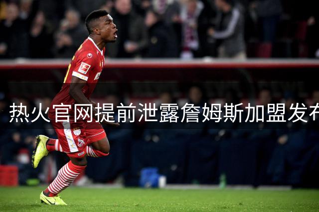 热火官网提前泄露詹姆斯加盟发布会？乌龙事件暴露NBA转会暗箱操作