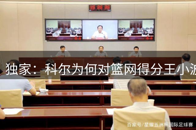 独家：科尔为何对篮网得分王小波特兴趣缺缺？勇士主帅另有考量