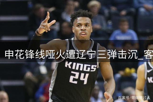 申花锋线哑火遭辽宁三弹击沉 客场1-3惨败暴露攻防顽疾