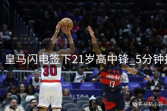 皇马闪电签下21岁高中锋 5分钟搞定英超两大竞争对手