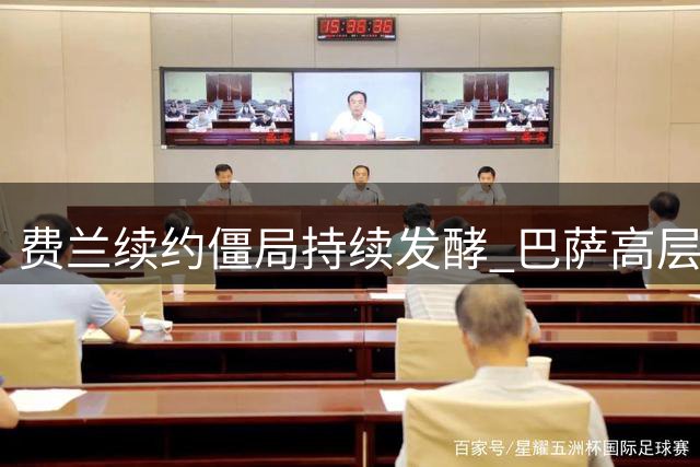 费兰续约僵局持续发酵 巴萨高层表态薪资涨幅空间有限