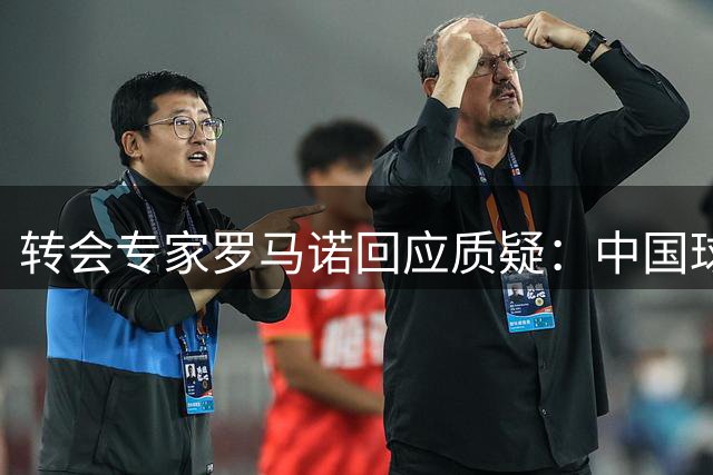 转会专家罗马诺回应质疑：中国球迷支持是我前进的最大动力