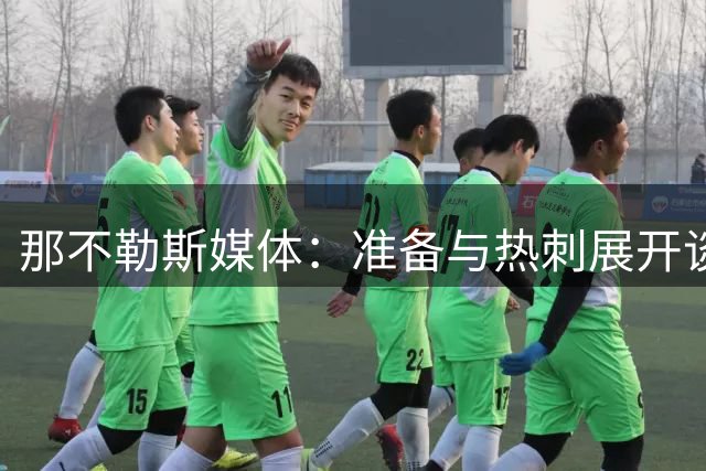 那不勒斯媒体：准备与热刺展开谈判，29岁门将互换交易有望成行