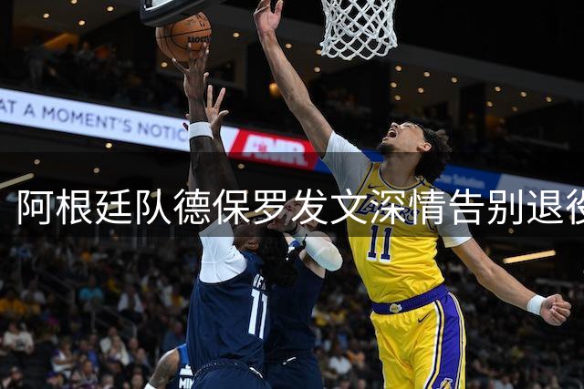 阿根廷队德保罗发文深情告别退役队友奥塔门迪